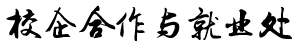 校企合作與就業(yè)處