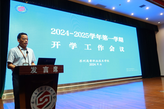 我校召開2024-2025學(xué)年第一學(xué)期開學(xué)工作會議